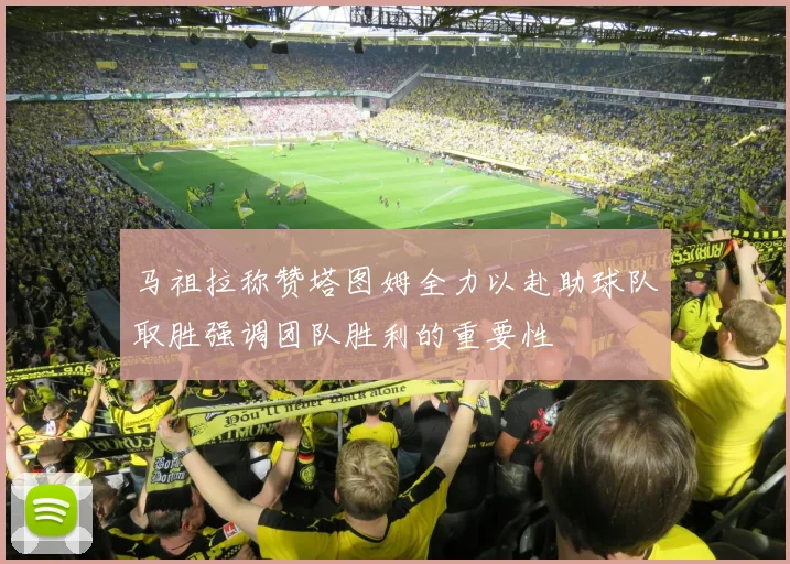 马祖拉称赞塔图姆全力以赴助球队取胜强调团队胜利的重要性