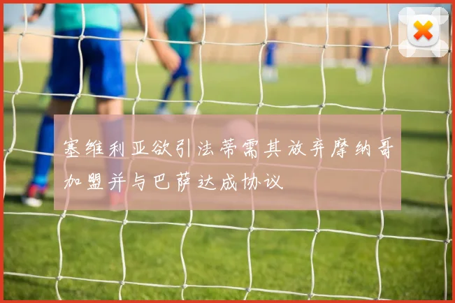 塞维利亚欲引法蒂需其放弃摩纳哥加盟并与巴萨达成协议