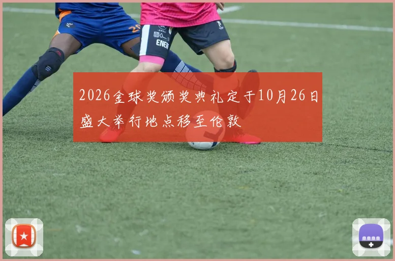 2026金球奖颁奖典礼定于10月26日盛大举行地点移至伦敦