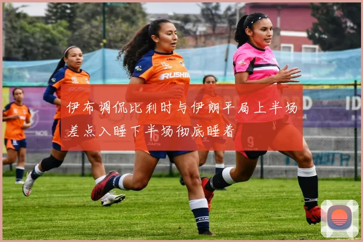 伊布调侃比利时与伊朗平局上半场差点入睡下半场彻底睡着
