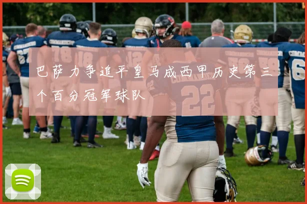 巴萨力争追平皇马成西甲历史第三个百分冠军球队