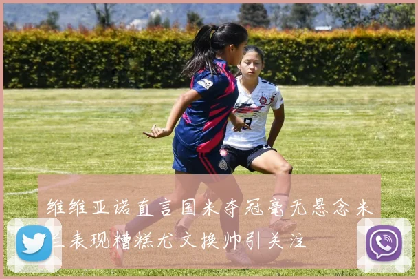 维维亚诺直言国米夺冠毫无悬念米兰表现糟糕尤文换帅引关注