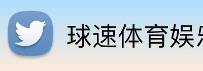 球速体育娱乐官方网站 Logo